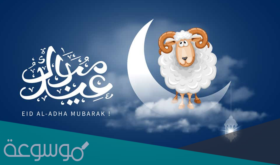 رسائل عيد الاضحى واتس اب .. اجمل حالات التهنئة بعيد الاضحى 2021