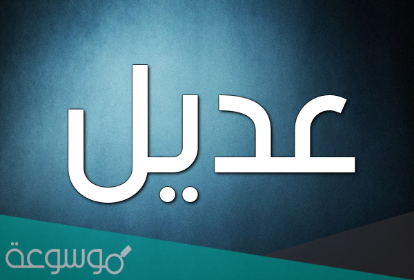 من هو العديل في اللغة العربية