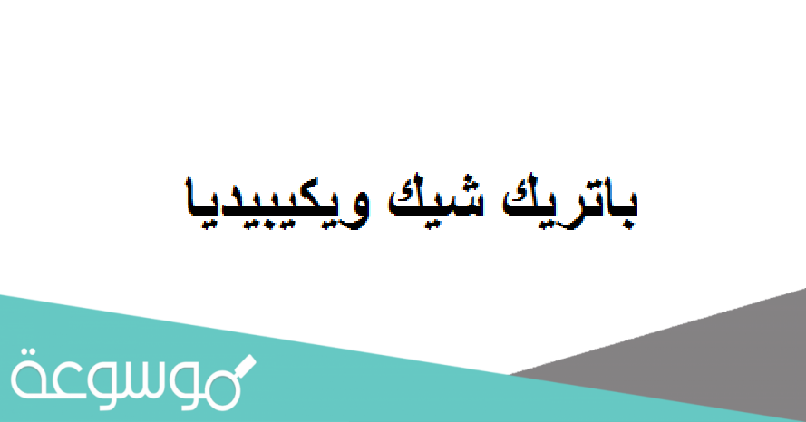 من هي باتريك شيك ويكيبيديا