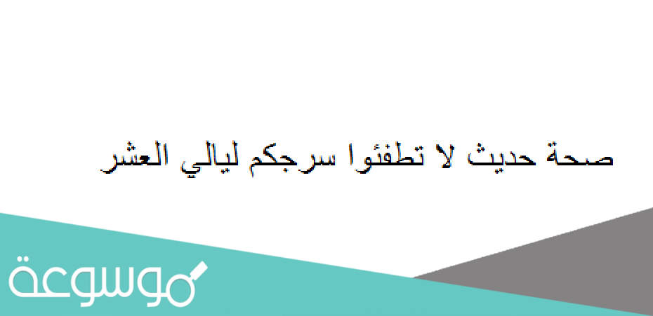صحة حديث لا تطفئوا سرجكم ليالي العشر