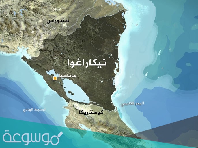 تقع دولة نيكاراغوا