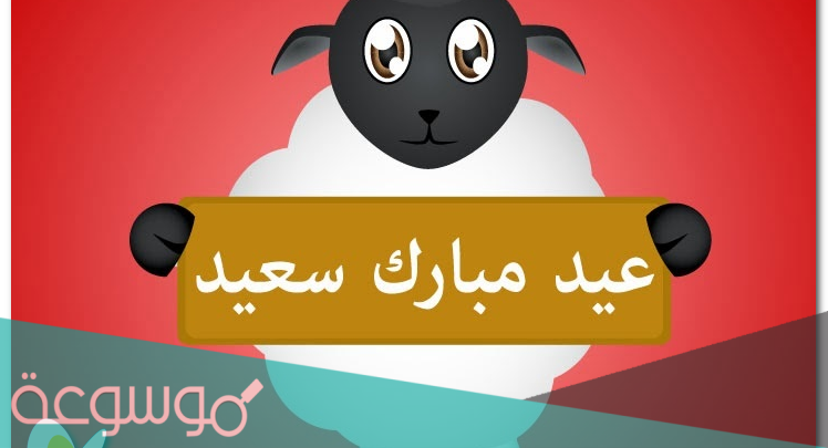 صور عيد الاضحى المبارك 2021 / 1442 جاهزة للاستخدام والمعايدة