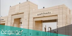 جامعة ام القرى بوابة القبول الموحد تسجيل الدخول 1443