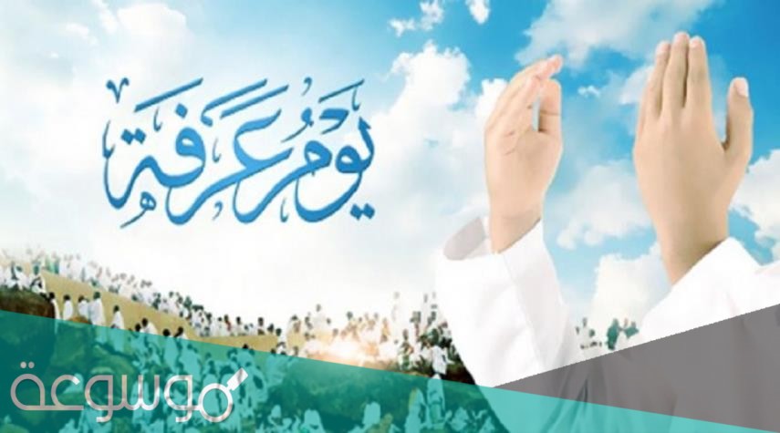 هل يستجاب دعاء يوم عرفة