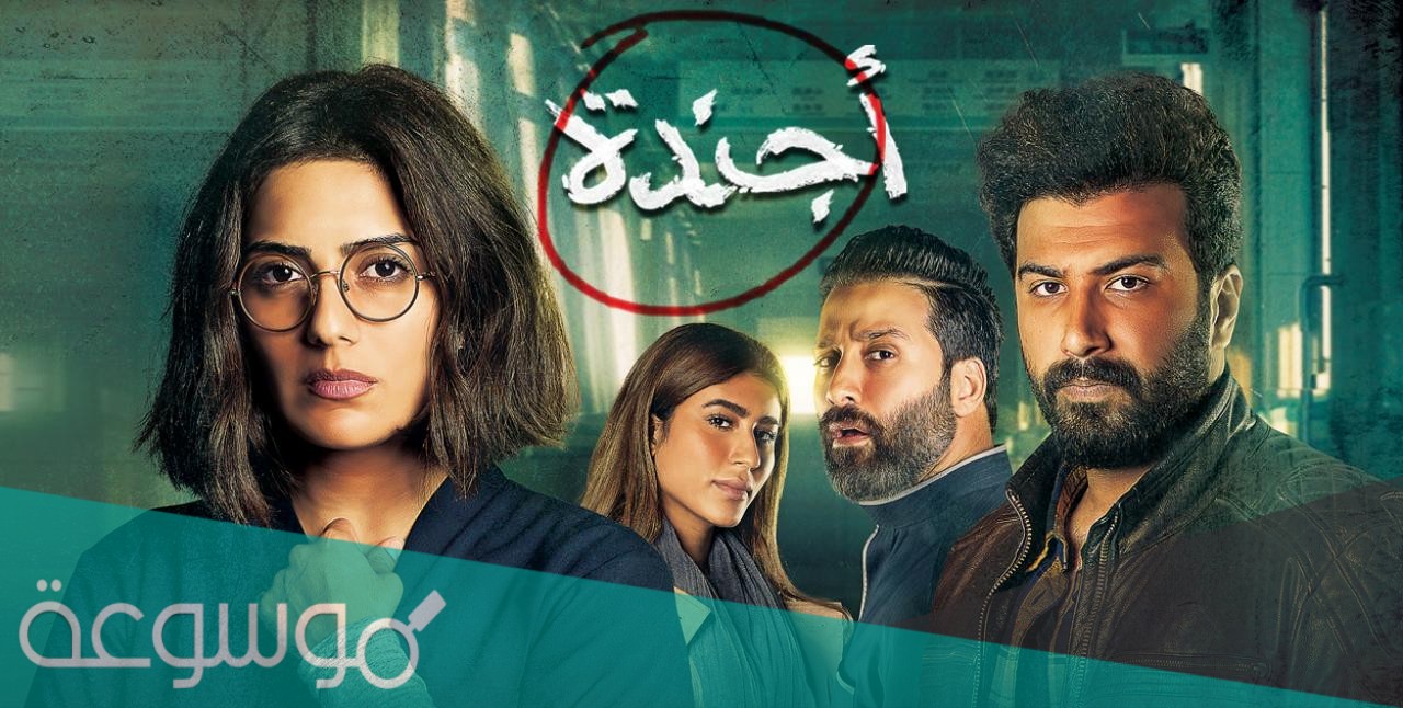 قصة مسلسل اجندة كاملة