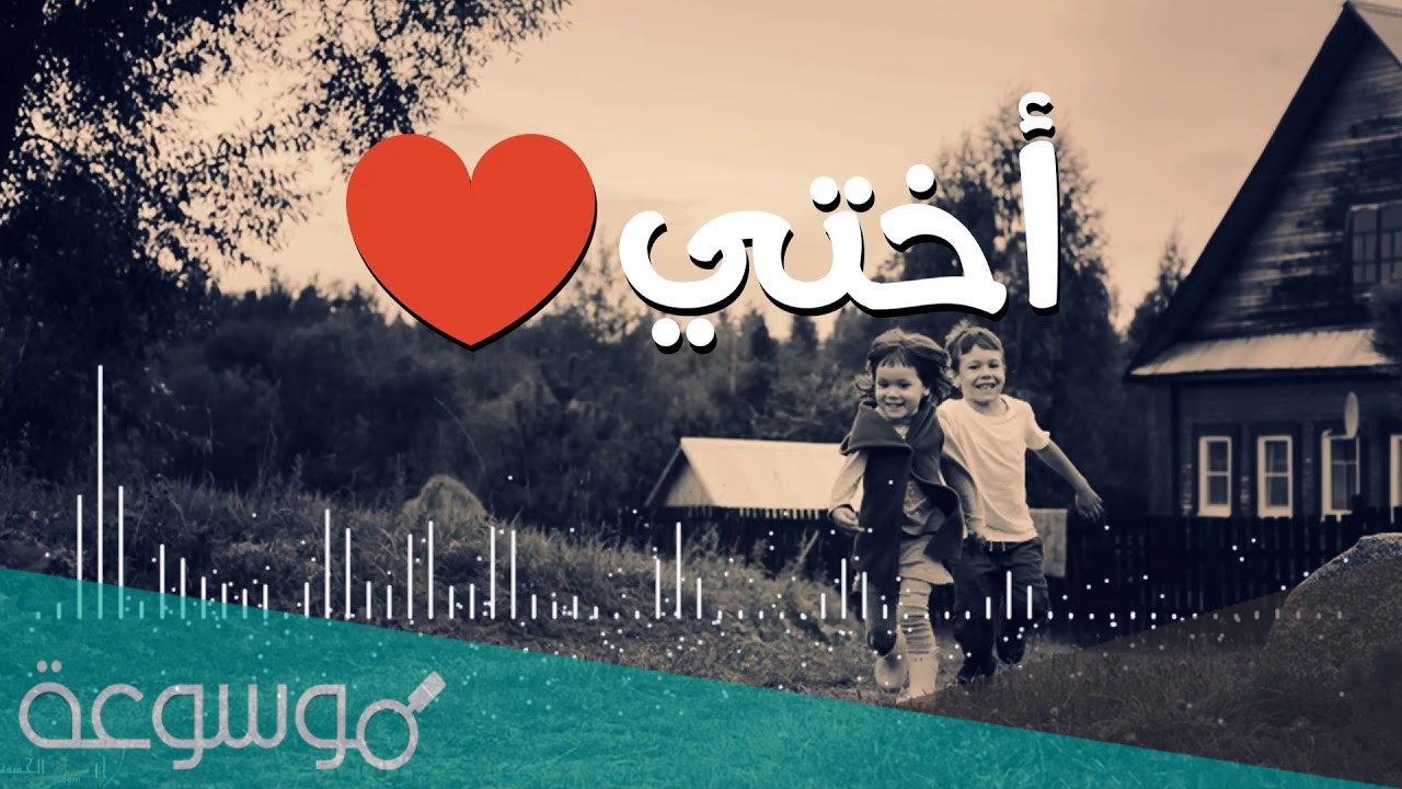 حالات وعبارات عن الاخت للواتس قصيرة