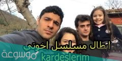 اسماء ممثلين مسلسل إخوتي