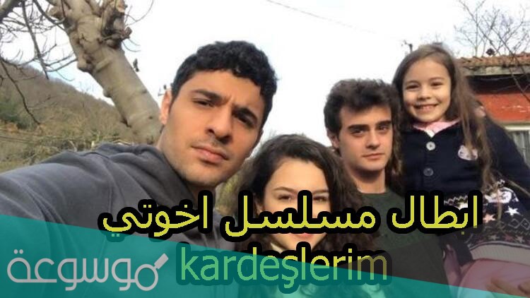 ممثلين مسلسل إخوتي