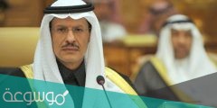 من هو وزير الطاقة السعودي الجديد