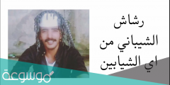 رشاش الشيباني من اي الشيابين