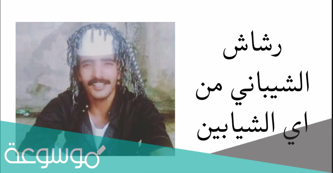 رشاش الشيباني من اي الشيابين