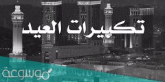 متى يبدأ التكبير المقيد في عيد الأضحى
