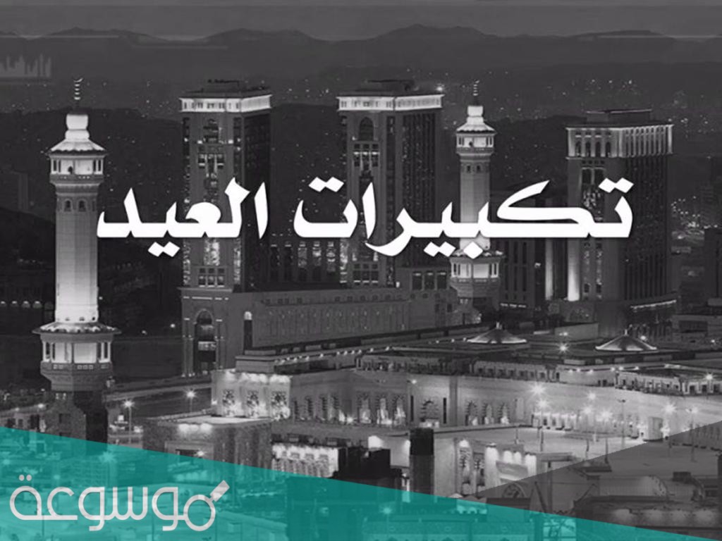 متى يبدأ التكبير المقيد في عيد الأضحى