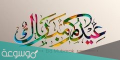 رسائل تهنئة عيد الاضحى المبارك جديدة فيس بوك