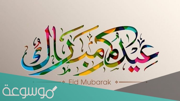 رسائل تهنئة عيد الاضحى المبارك