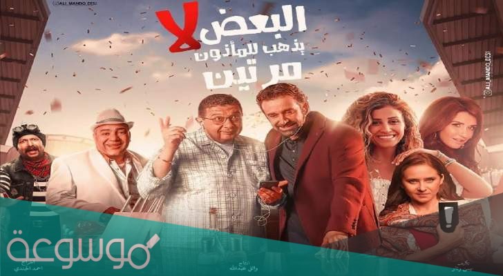 فيلم البعض لا يذهب للماذون مرتين
