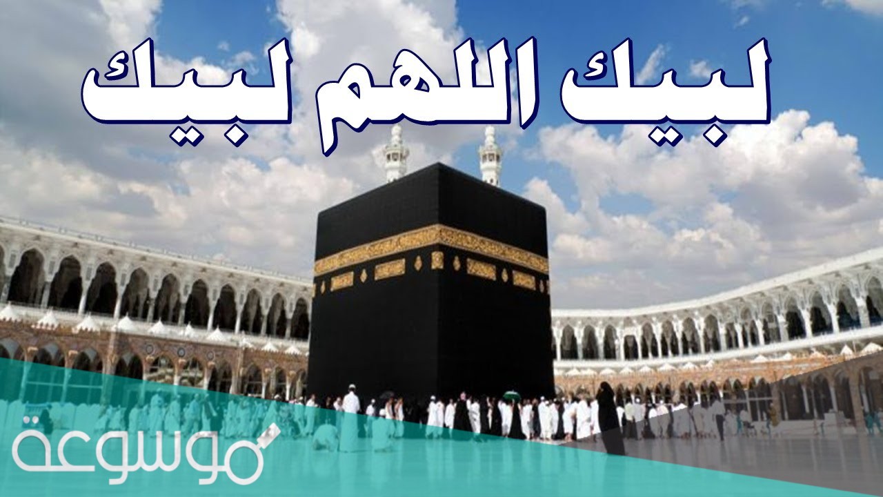 تلبيات الحج بصوت جميل وجودة عالية 2021 /1442