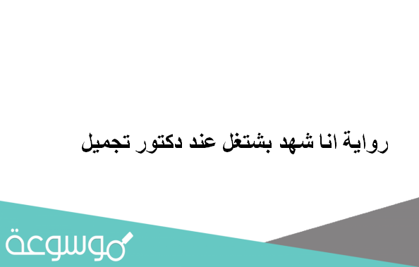 رواية انا شهد بشتغل عند دكتور تجميل