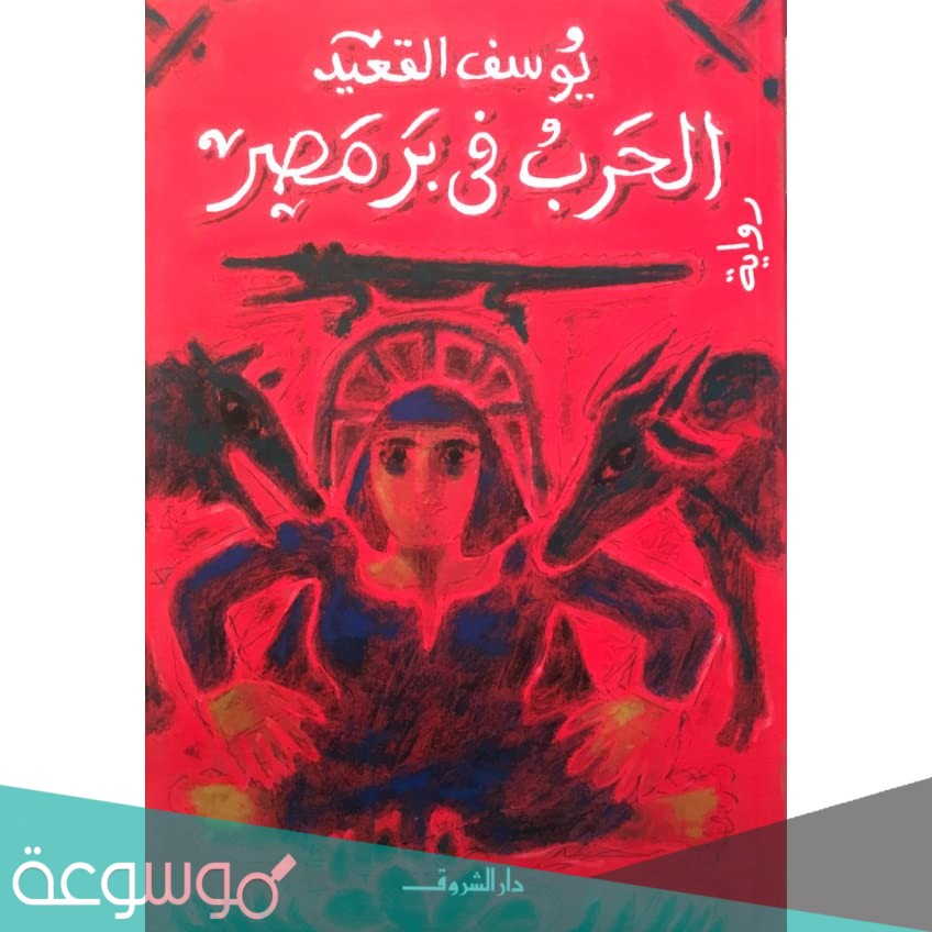 رواية الحرب في بر مصر