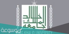 رابط تقديم جامعة الملك خالد 1443 أكاديميا بوابة القبول
