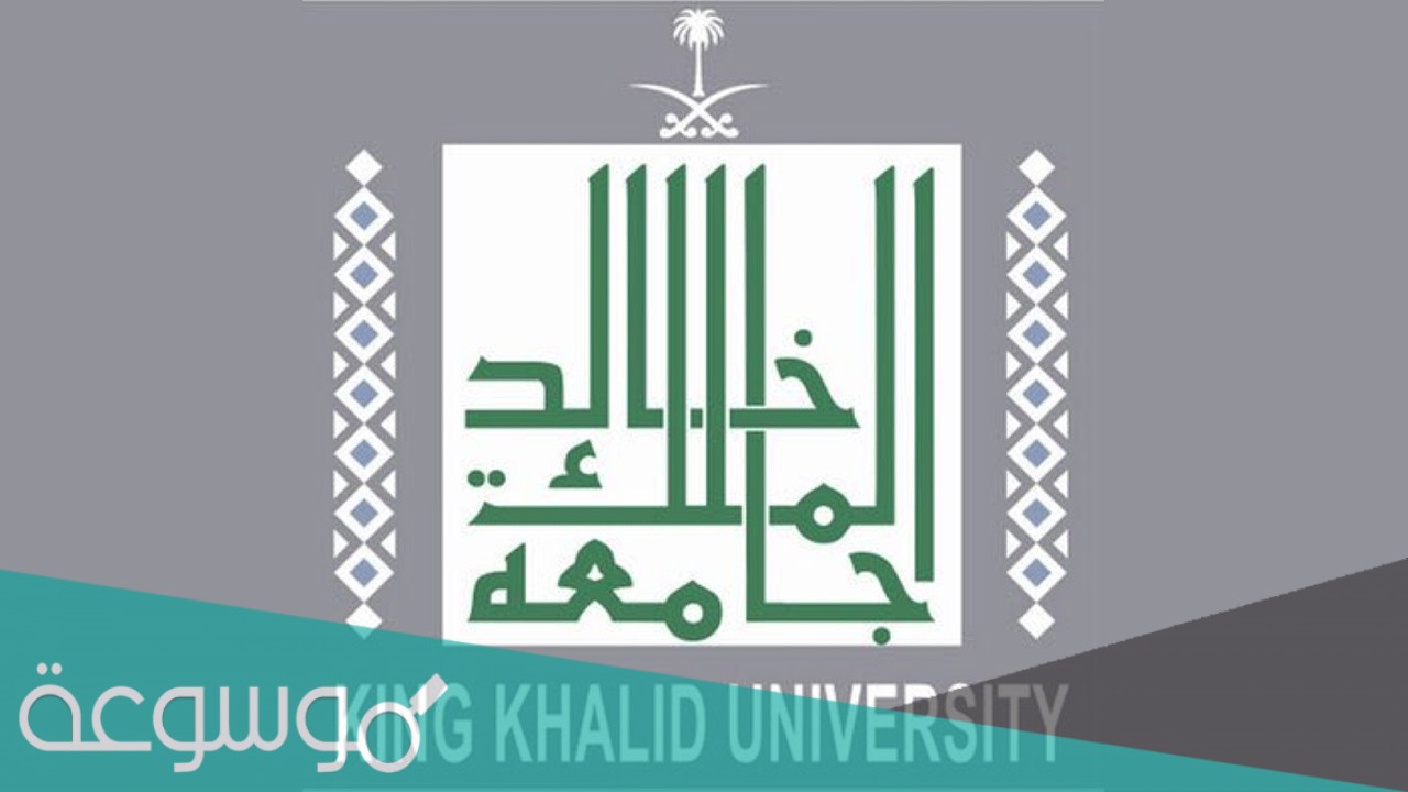 رابط تقديم جامعة الملك خالد 1443 أكاديميا بوابة القبول