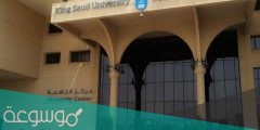 التسجيل في جامعة الملك سعود للعلوم الصحية 1443