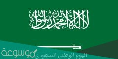 متى اليوم الوطني السعودي 1443 /2022