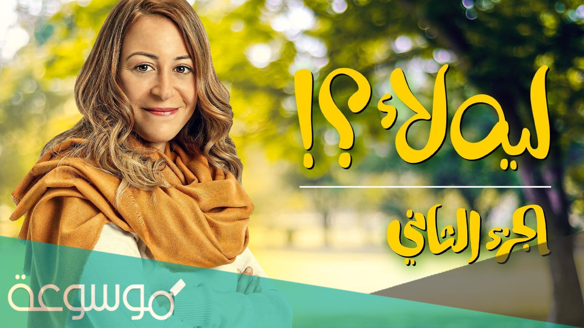 مواعيد عرض مسلسل ليه لا الجزء الثاني