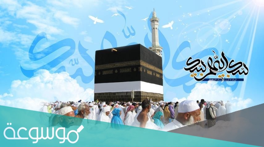 لبيك اللهم لبيك