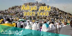 متى عشية يوم عرفة 1442/2022