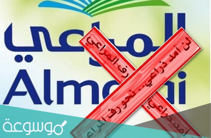 سبب مقاطعة المراعي في السعودية