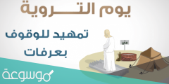 متى يكون يوم التروية وما سبب تسميته بهذا الاسم