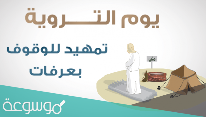 متى يكون يوم التروية وما سبب تسميته بهذا الاسم