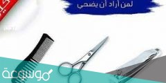 وقت الامتناع عن قص الشعر والاظافر للمضحِّي
