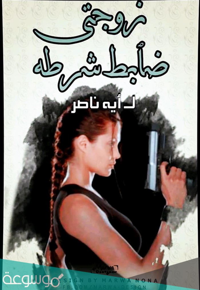 تحميل رواية زوجتي ضابط شرطة pdf