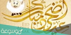 متى موعد عيد الاضحى 2022 السويد