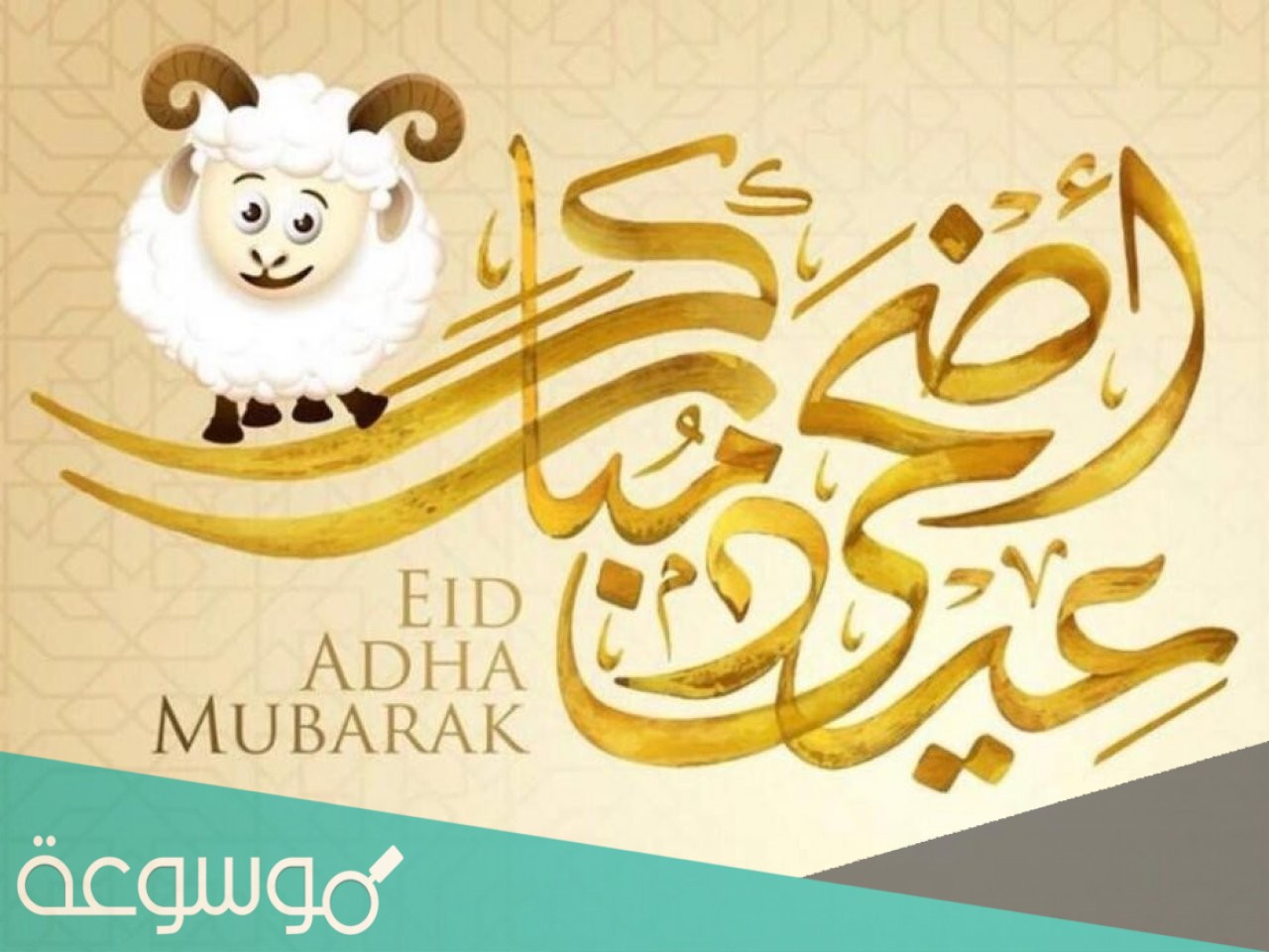 متى موعد عيد الاضحى 2021 السويد