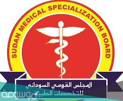 مجلس التخصصات الطبية السودانية التسجيل الإلكتروني