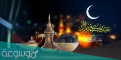 بطاقات تهنئة عيد الاضحى المبارك 2022