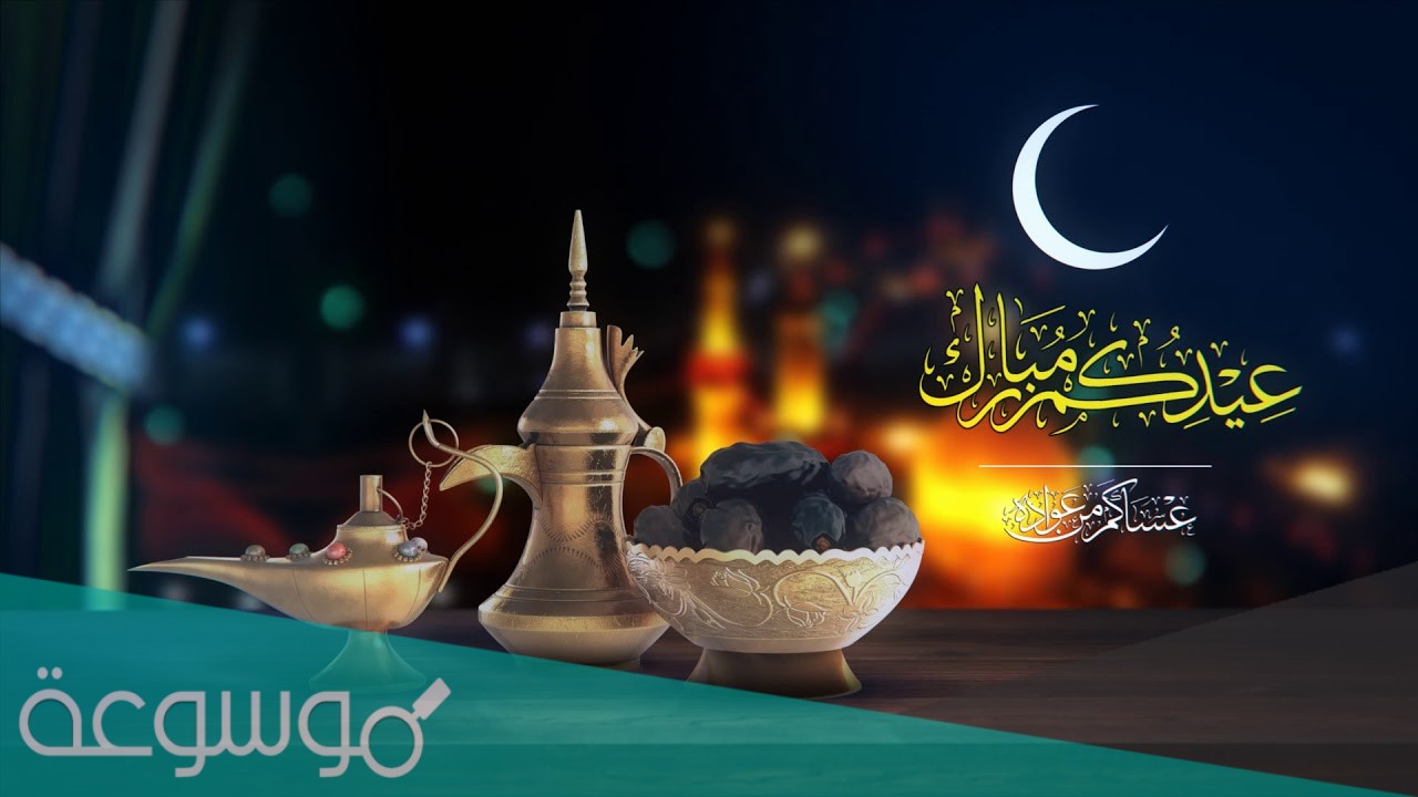 بطاقات تهنئة عيد الاضحى المبارك 2021