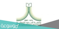 طريقة التسجيل في جامعة الحدود الشمالية للدبلوم والبكالوريوس 1443