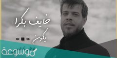 كلمات اغنية حبي الك هو الخلاني