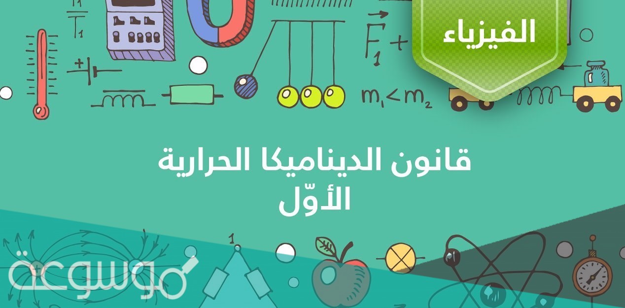 ما هو القانون الاول للديناميكا الحرارية