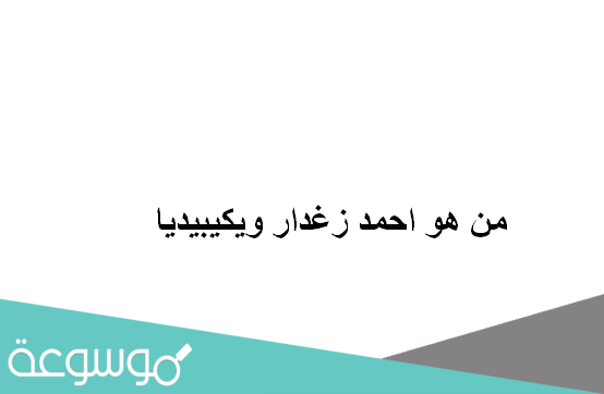 من هو احمد زغدار ويكيبيديا