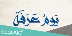أفضل اعمال يوم عرفه عند الشيعة لغير الحاج