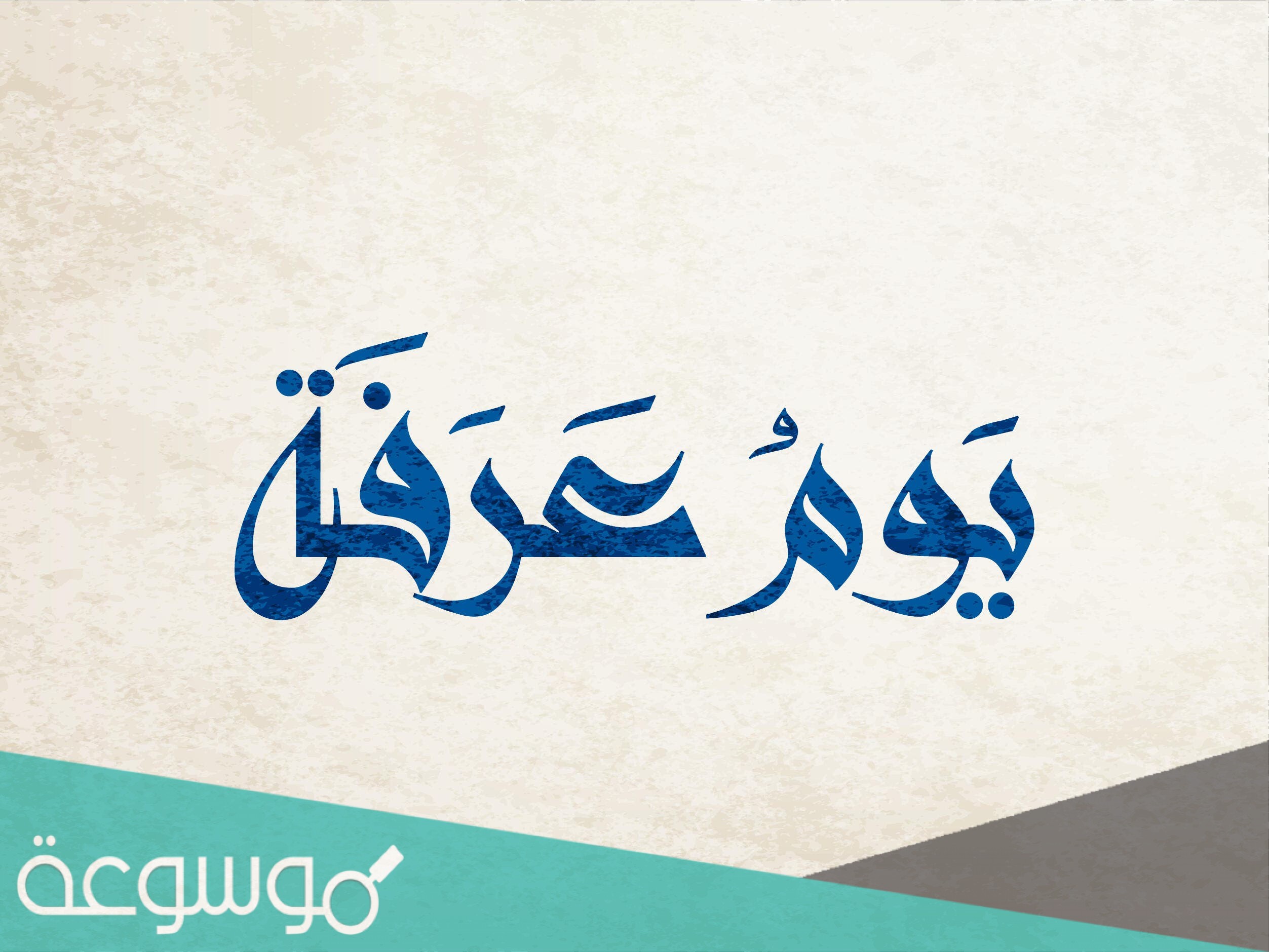 هل يصح صيام عرفة وعليه قضاء
