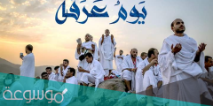 ما هو يوم عرفه ولماذا سمي بهذا الاسم