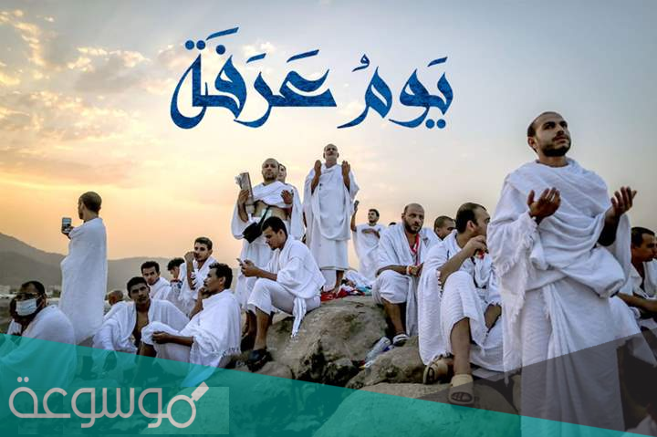ما هو يوم عرفه