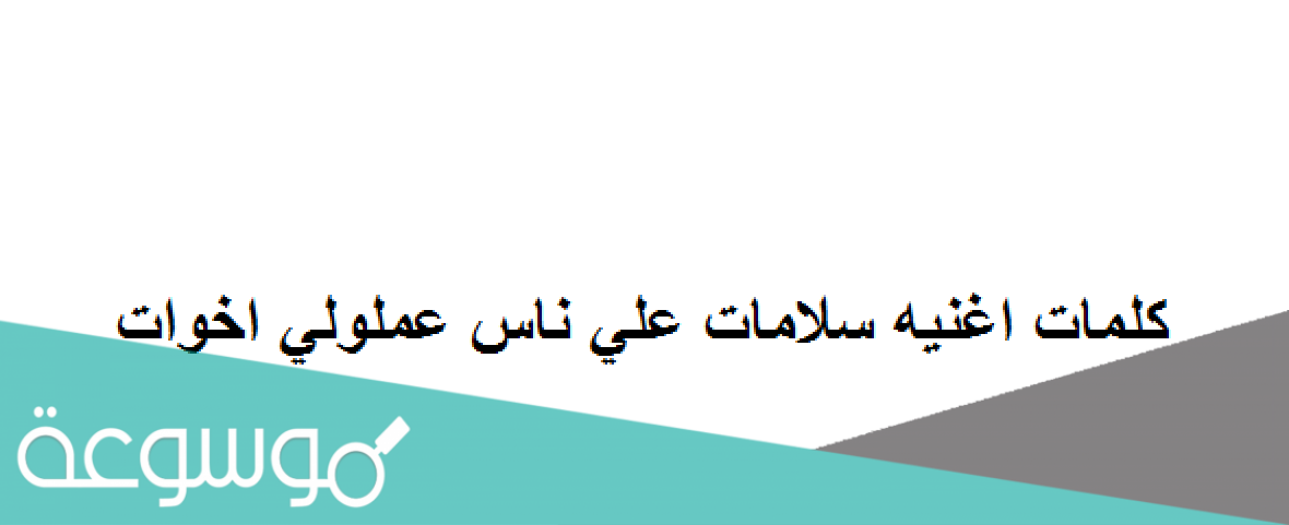 كلمات اغنيه سلامات علي ناس عملولي اخوات