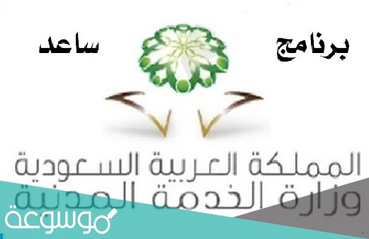 برنامج ساعد للتوظيف